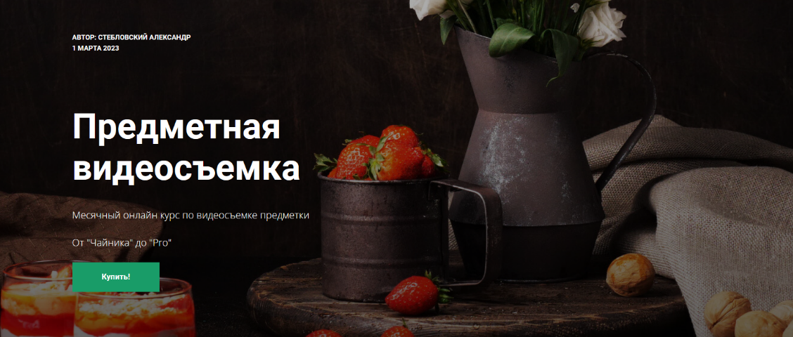 [Александр Стебловский] Предметная видеосъемка (20_0.png